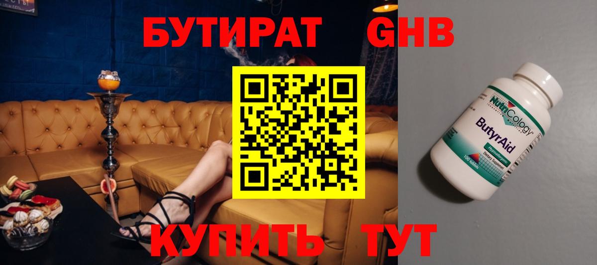 Бутират GHB Черняховск