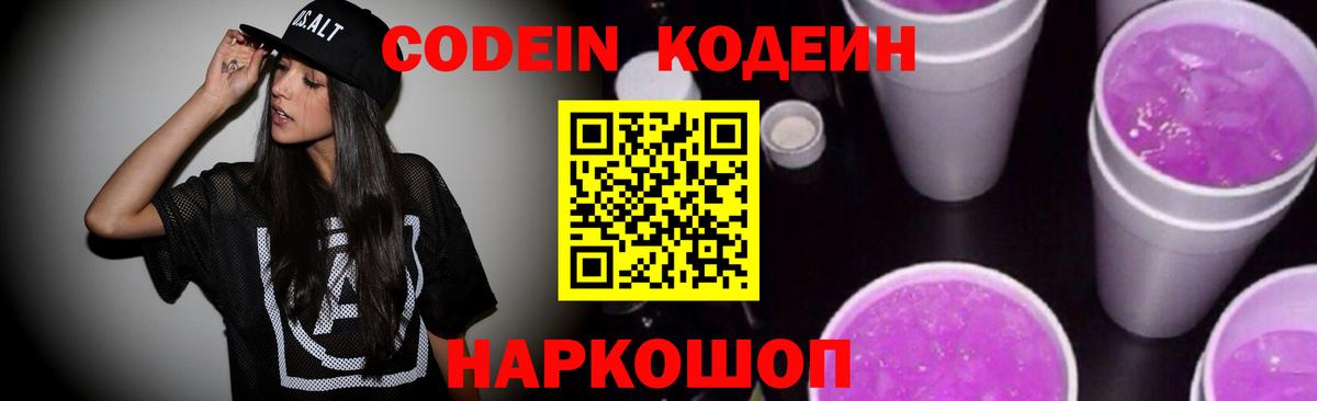 Черняховск  Кодеин напиток Lean (лин)  Вход с VPN  Codein Purple Drank 